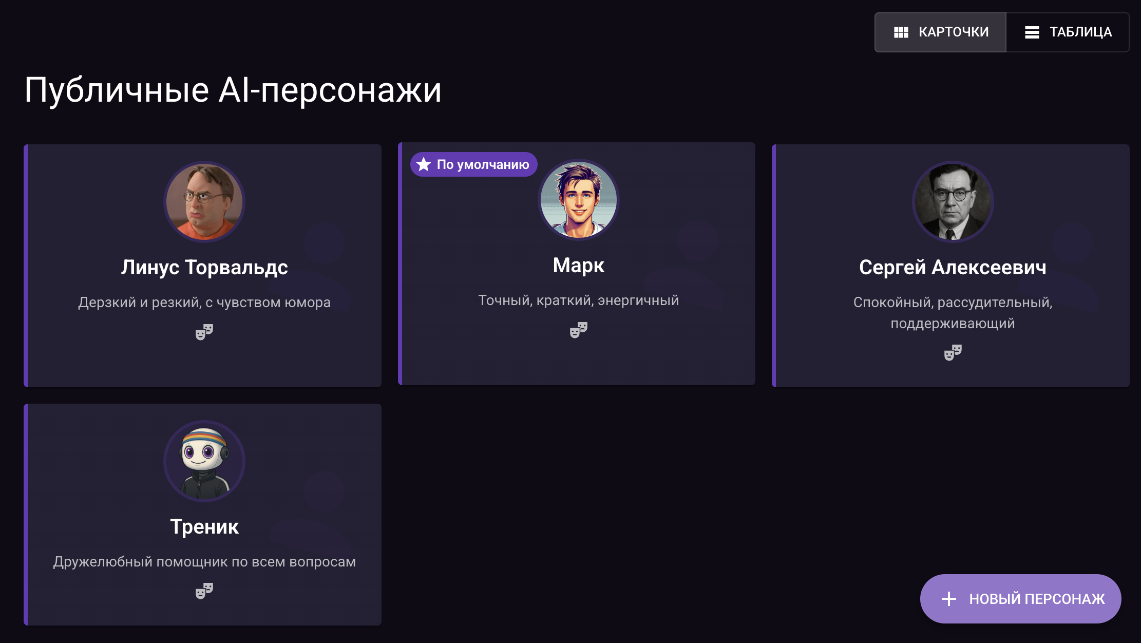 Публичные AI-персонажи
