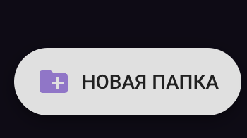 Создать новую папку