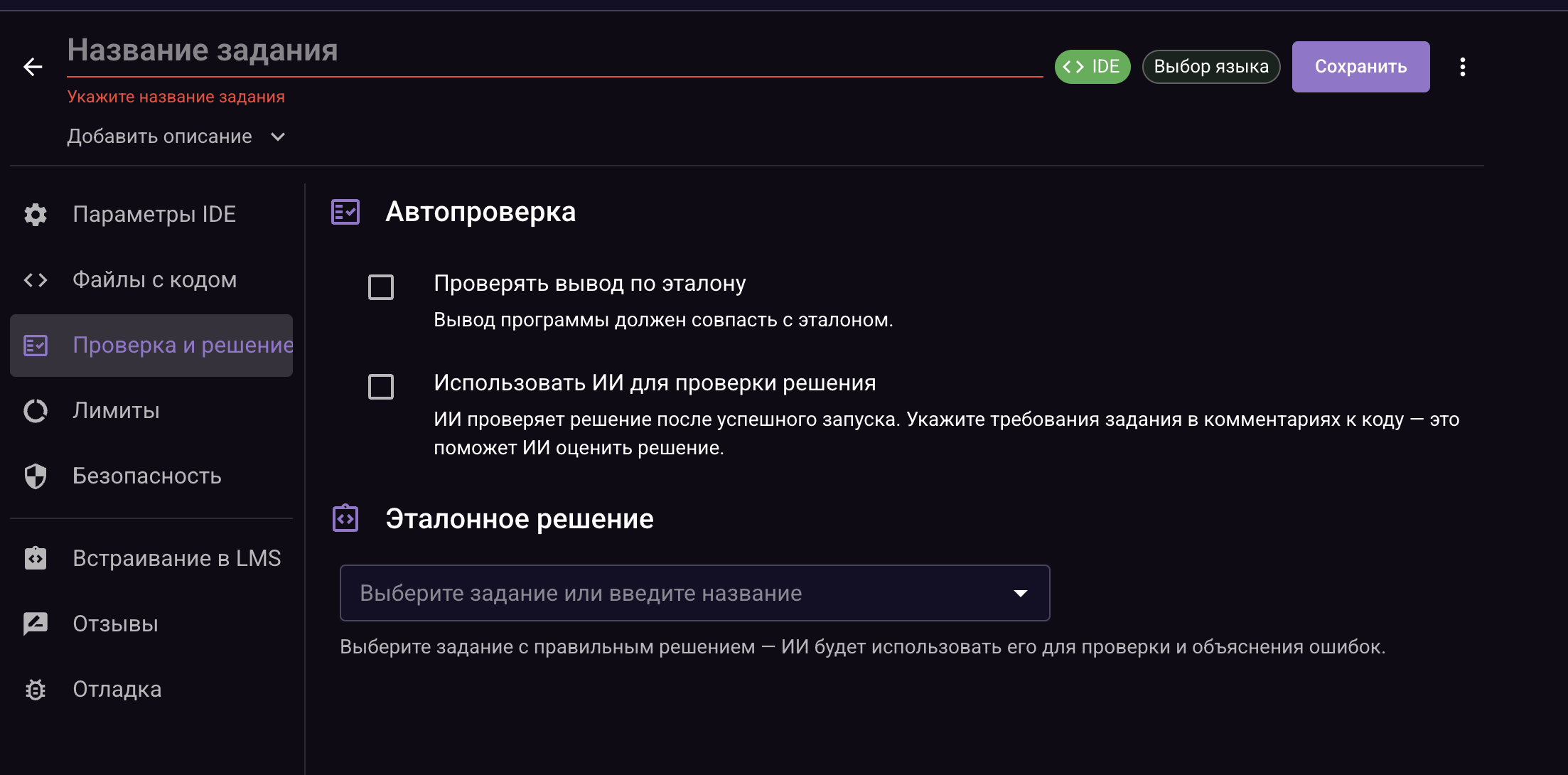 Автопроверка и эталонное решение