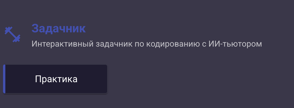 Задачник → Практика