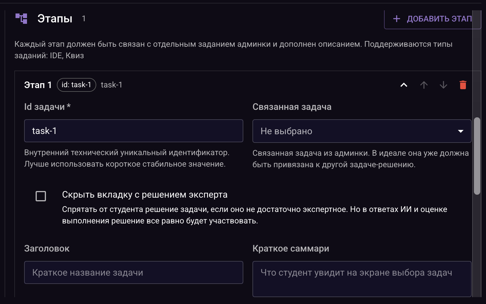 Этапы: каждый связан с отдельным заданием IDE или Квиз